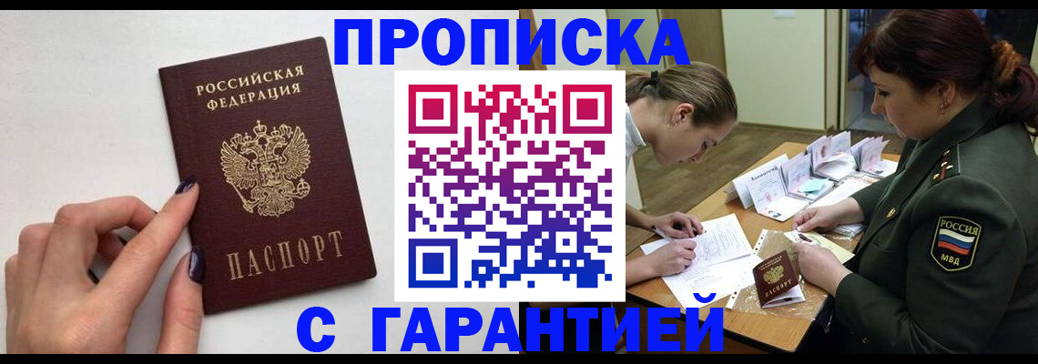 прописка гарантия в Брянской области